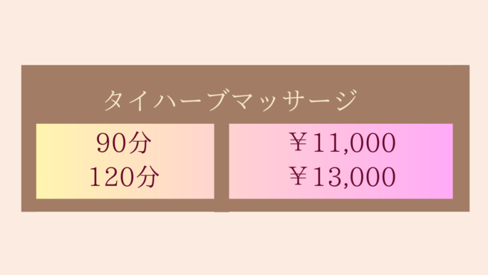 タイハーブマッサージメニュー・90分¥11,000~120分¥13,000~