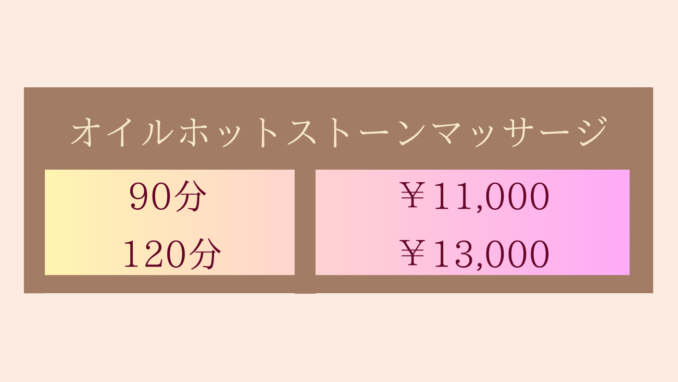 オイルホットストーンマッサージメニュー・90分￥11,000~120分¥13,000~