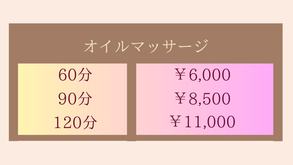 オイルマッサージメニュー・60分￥6,000~90分￥8,500~120分¥11,000~